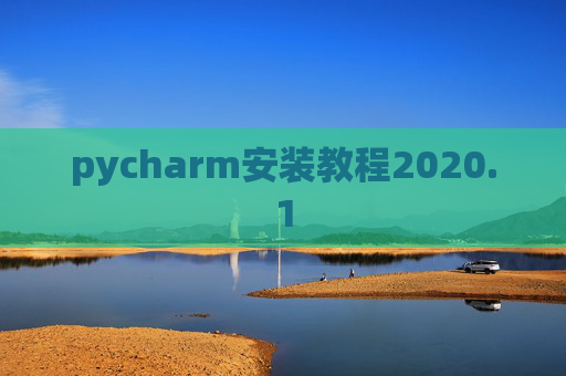 pycharm安装教程2020.1 pycharm安装教程2020.1