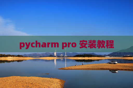 pycharm pro 安装教程 pycharm pro 安装教程