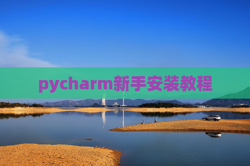 pycharm新手安装教程