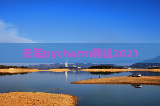 安装pycharm教程2021