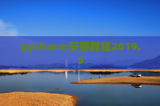 pycharm安装教程2019.3